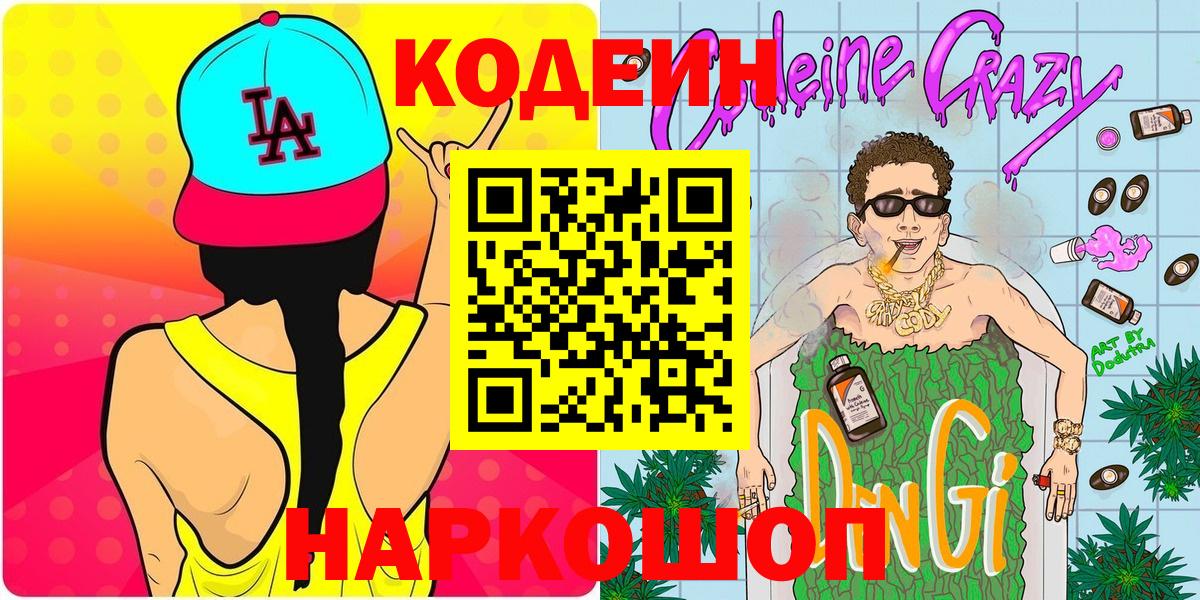 Электрогорск  Кодеиновый сироп Lean Purple Drank  Кодеин напиток Lean (лин)  Вход с VPN 